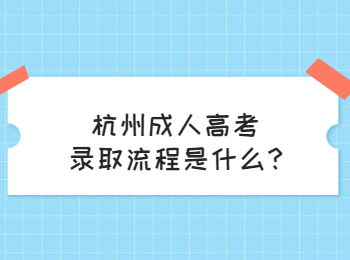 杭州成人高考录取流程是什么?