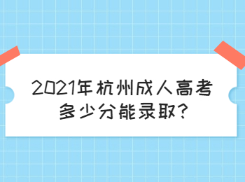 2021年杭州成人高考多少分能录取?