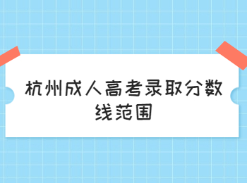 杭州成人高考录取分数线范围