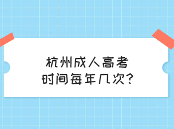 杭州成人高考时间每年几次?