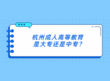 杭州成人高等教育是大专还是中专?