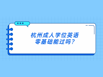 杭州成人学位英语零基础能过吗?