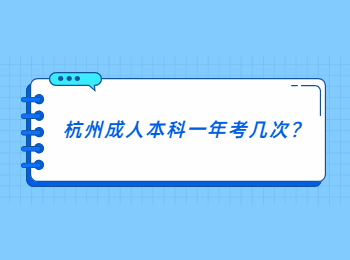 杭州成人本科一年考几次?