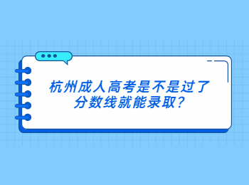 杭州成人高考是不是过了分数线就能录取?