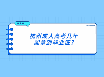 杭州成人高考几年能拿到毕业证?