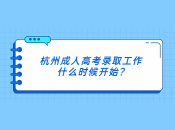 杭州成人高考录取工作什么时候开始?
