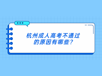 杭州成人高考不通过的原因有哪些?