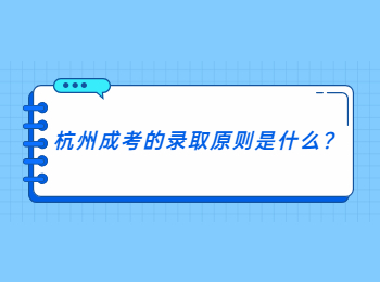 杭州成考的录取原则是什么?