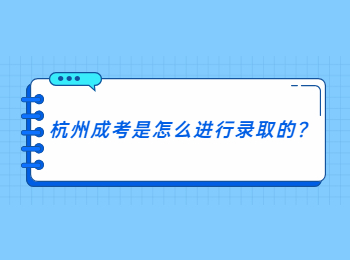 杭州成考是怎么进行录取的?