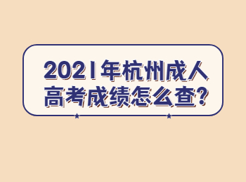 2021年杭州成人高考成绩怎么查?
