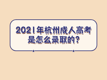 2021年杭州成人高考是怎么录取的?