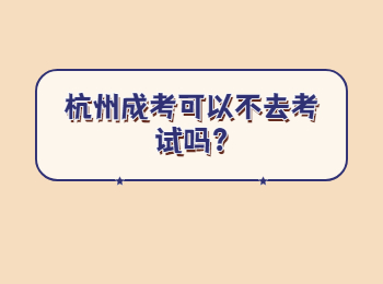 杭州成考可以不去考试吗?