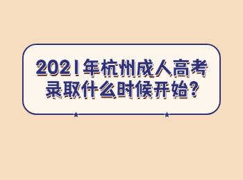 2021年杭州成人高考录取什么时候开始?