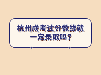 杭州成考过分数线就一定录取吗?