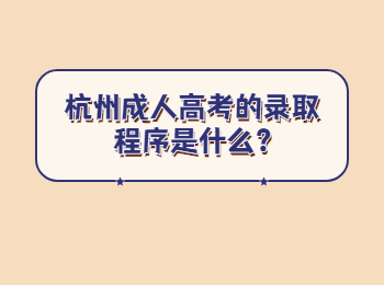 杭州成人高考的录取程序是什么?