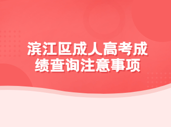 滨江区成人高考成绩查询注意事项