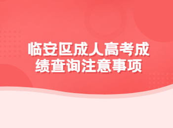 临安区成人高考成绩查询注意事项