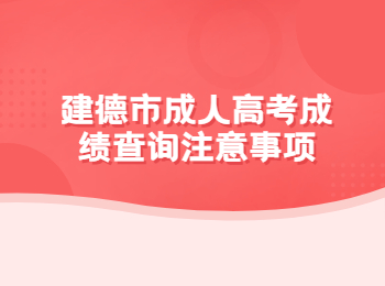 建德市成人高考成绩查询注意事项