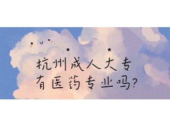 杭州成人大专有医药专业吗?