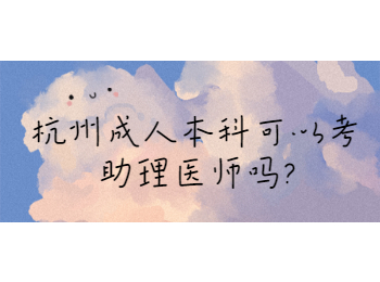 杭州成人本科可以考助理医师吗?