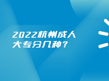 2022杭州成人大专分几种?