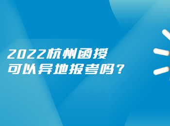 2022杭州函授可以异地报考吗?