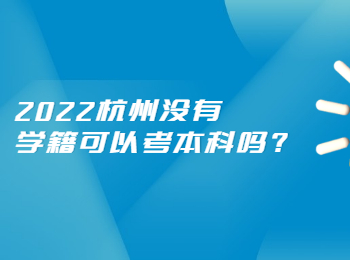2022杭州没有学籍可以考本科吗?