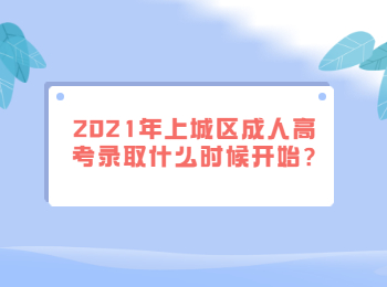 2021年上城区成人高考录取什么时候开始?