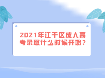 2021年江干区成人高考录取什么时候开始?