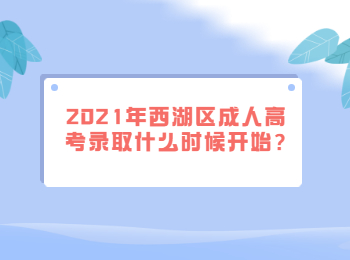 2021年西湖区成人高考录取什么时候开始?