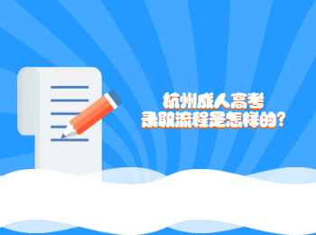杭州成人高考录取流程是怎样的?