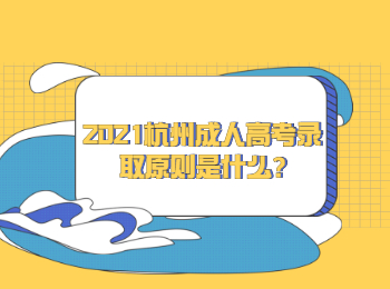 2021杭州成人高考录取原则是什么?