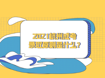 2021杭州成考录取原则是什么?