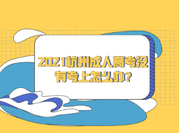 2021杭州成人高考没有考上怎么办?