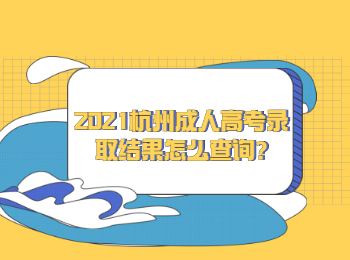 2021杭州成人高考录取结果怎么查询?