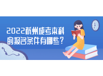 2022杭州成考本科的报名条件有哪些?