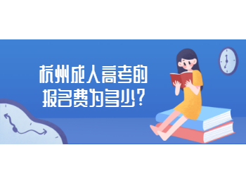 杭州成人高考的报名费为多少?