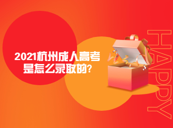 2021杭州成人高考是怎么录取的?
