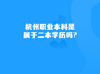 杭州职业本科是属于二本学历吗?