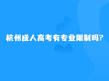 杭州成人高考有专业限制吗?