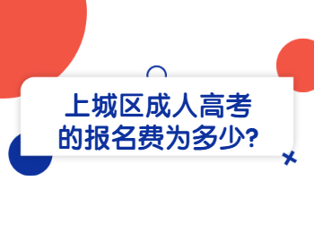 上城区成人高考的报名费为多少?