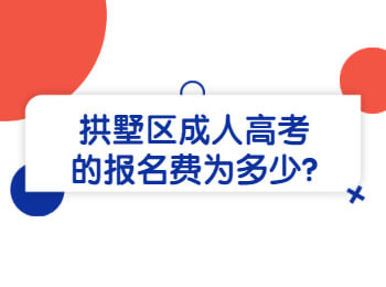 拱墅区成人高考的报名费为多少?