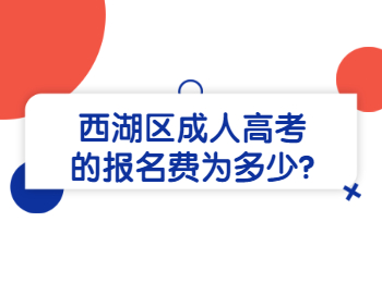 西湖区成人高考的报名费为多少?