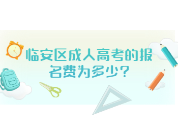 临安区成人高考的报名费为多少?