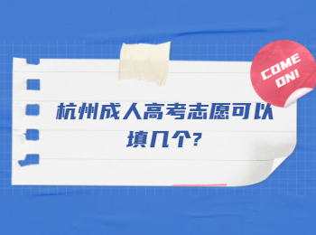 杭州成人高考志愿可以填几个?