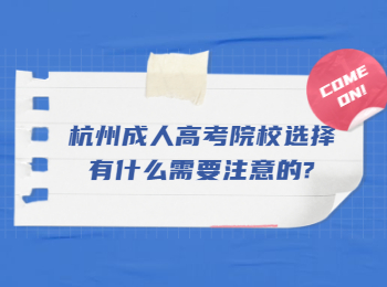 杭州成人高考院校选择有什么需要注意的?