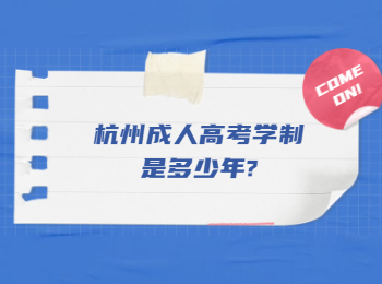 杭州成人高考学制是多少年?