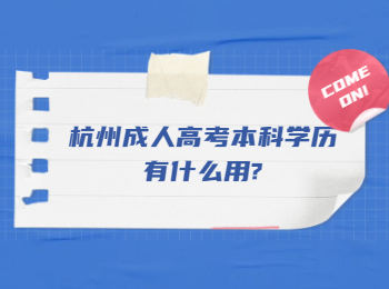 杭州成人高考本科学历有什么用?