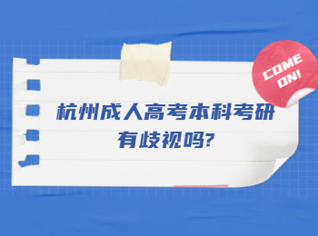杭州成人高考本科考研有歧视吗?
