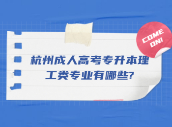 杭州成人高考专升本理工类专业有哪些?